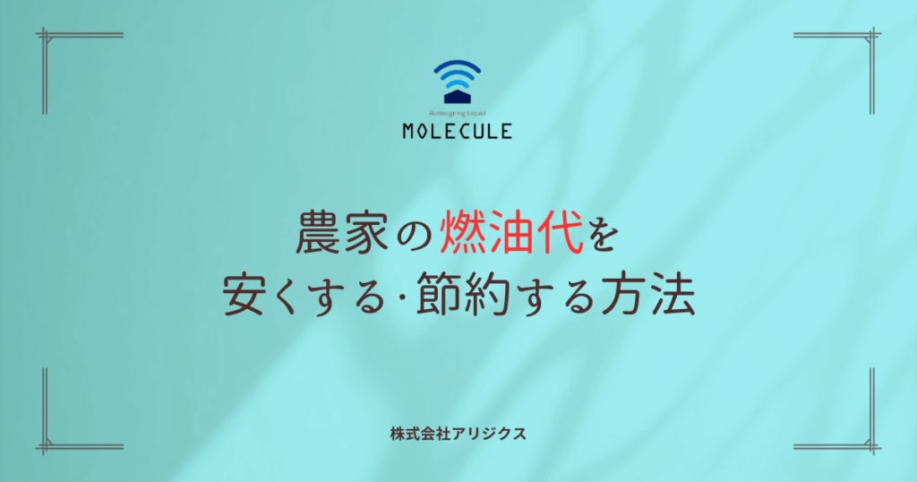 農家の燃油代を安くする・節約する方法