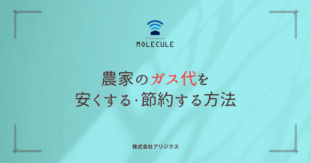 農家のガス代を安くする・節約する方法