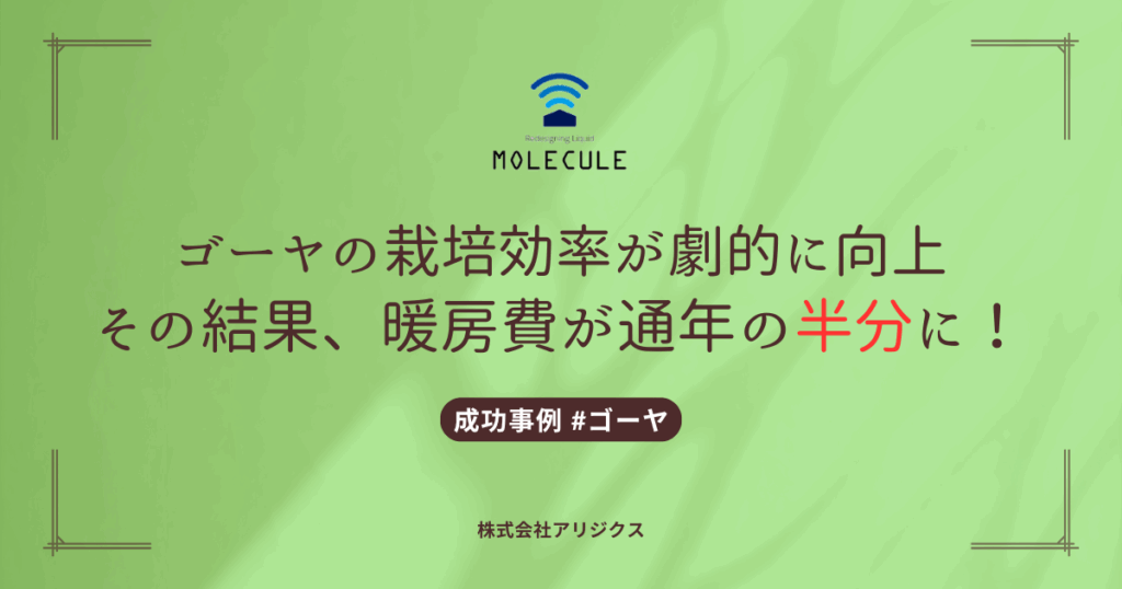 【事例】ゴーヤ栽培で収穫量アップ&コスト削減!