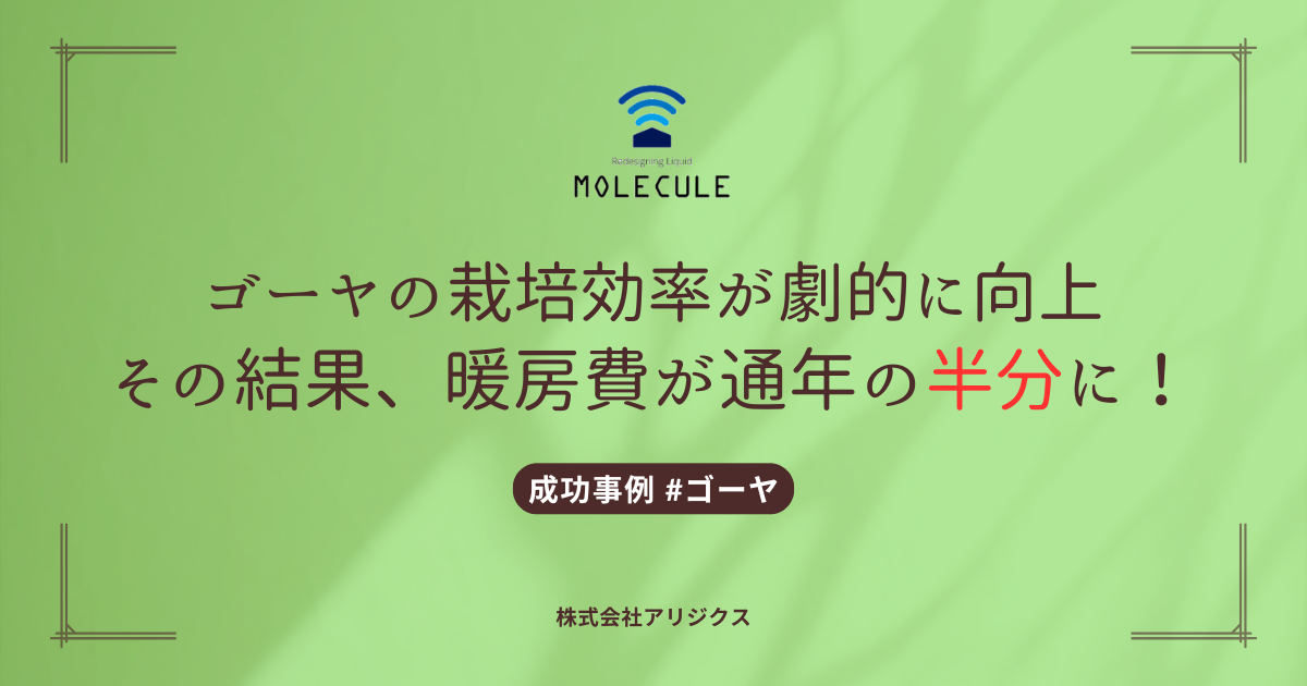 【事例】ゴーヤ栽培で収穫量アップ＆コスト削減！