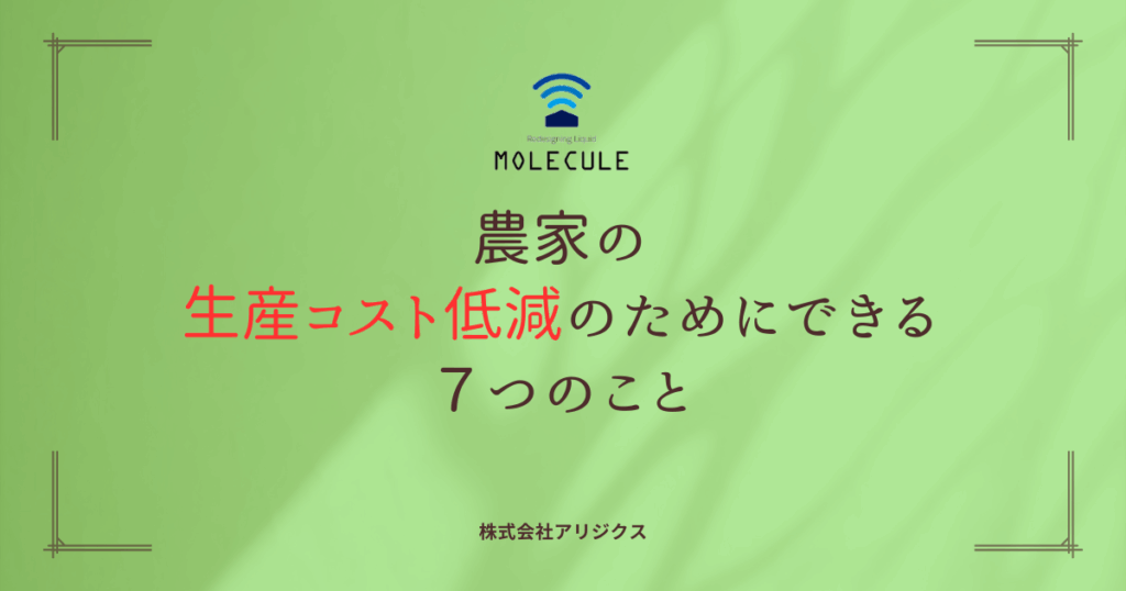 農家の生産コスト低減のためにできる７つのこと