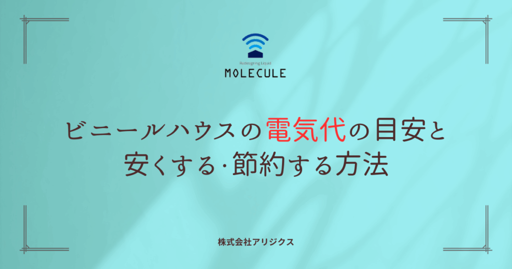 ビニールハウスの電気代の目安とを安くする・節約する方法