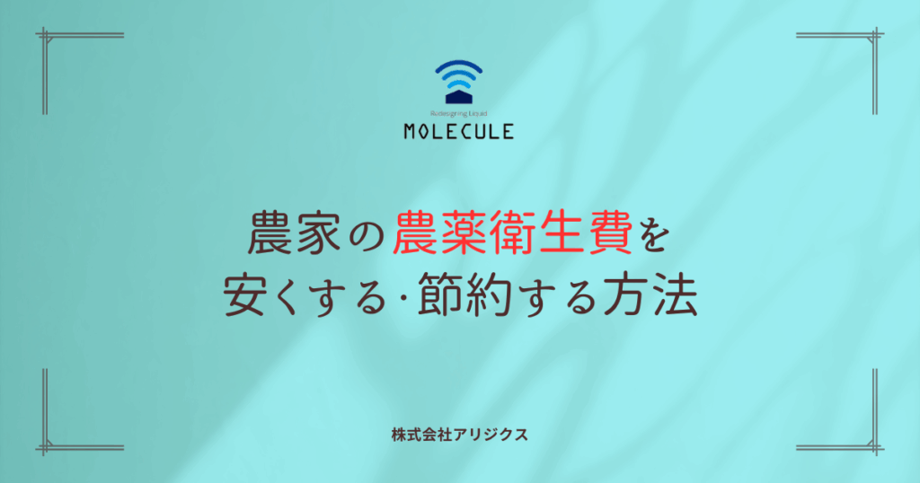 農家の農薬衛生費を安くする・節約する方法
