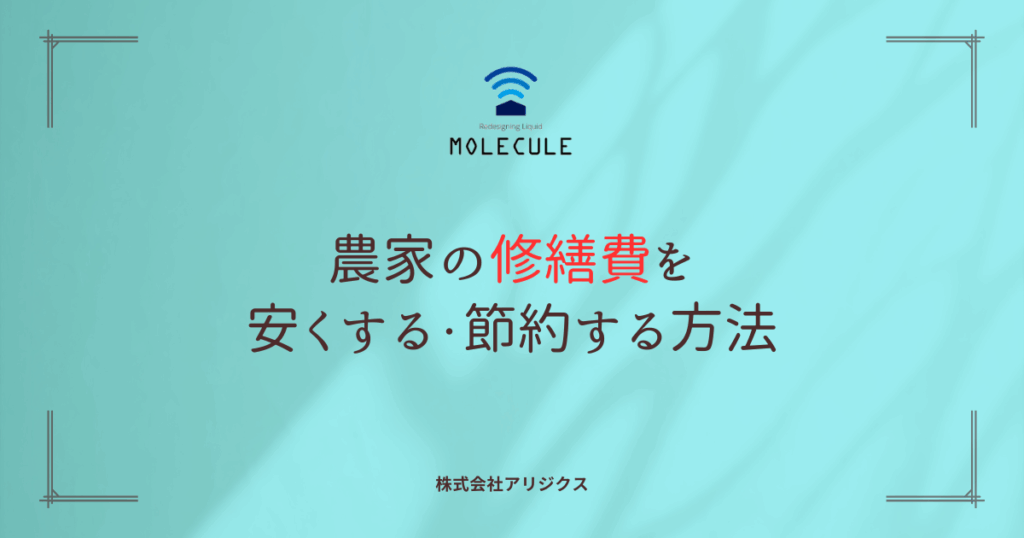 農家の修繕費を安くする・節約する方法