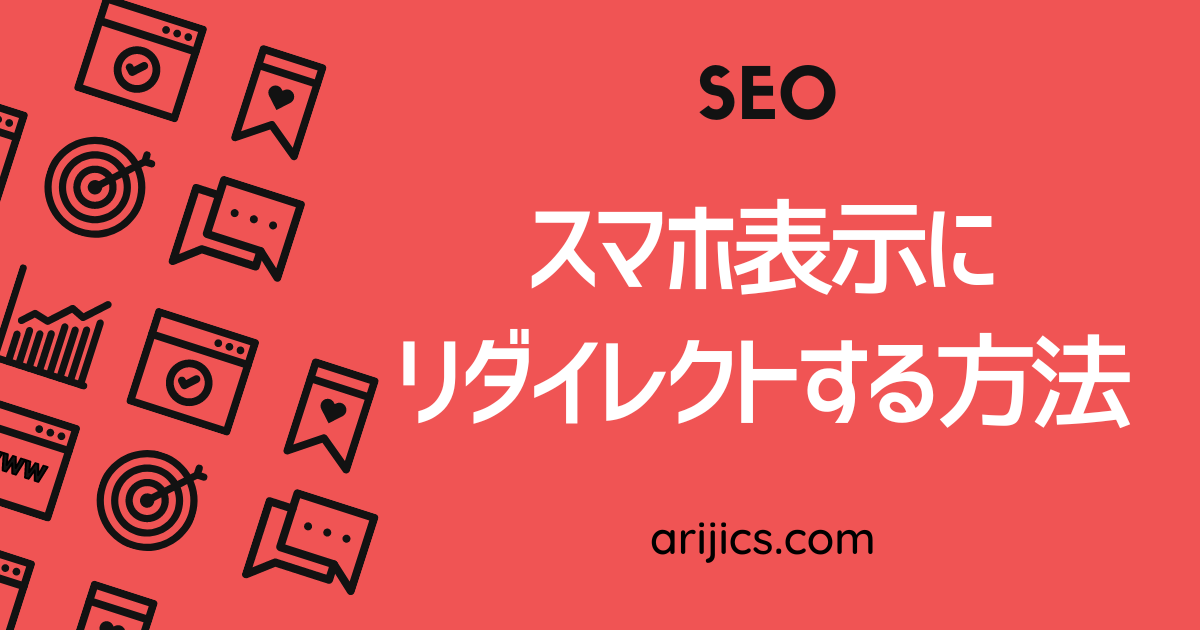 スマホ表示にリダイレクトする方法｜PC振り分け、「.htaccess」