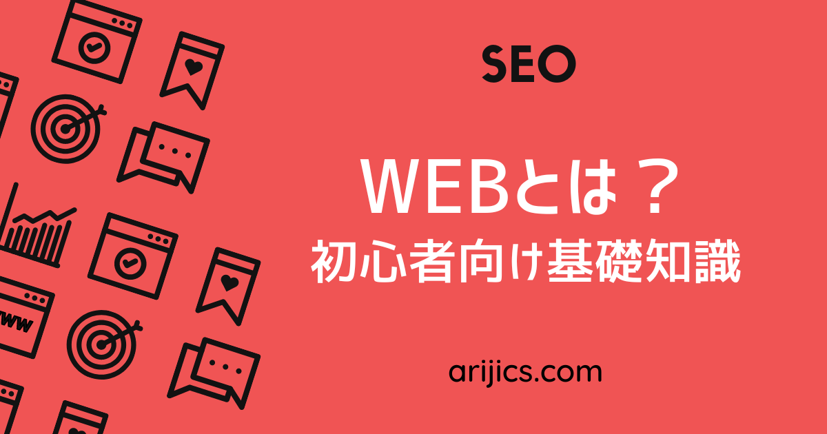 Webとは？初心者向け基礎知識【仕組み・やり方・ホームページ制作】