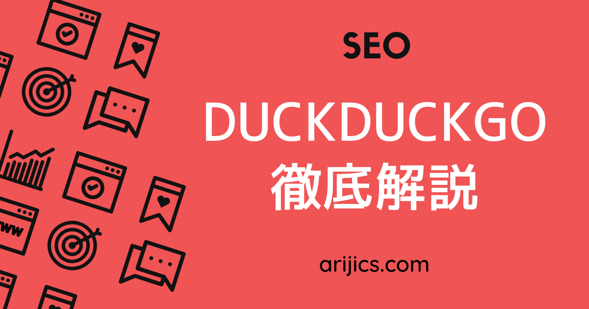 検索エンジンDuckDuckGo徹底解説！プライバシー保護から使い方まで