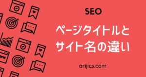 ページタイトルとサイト名の違いとは？初心者でもわかるSEO対策のコツ